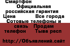 Смартфон Haier Ginger G7s Официальная российская гарантия › Цена ­ 4 543 - Все города Сотовые телефоны и связь » Продам телефон   . Тыва респ.